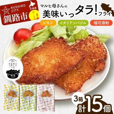 マルヒ母さんの美味いっタラ!フライ レモン・イタリアンバジル・福司酒粕 北海道 鱈 F4F-7815