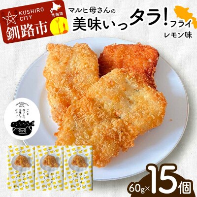 マルヒ母さんの美味いっタラ!フライ ＜レモン味＞ 15個(60g×5個入 3箱) F4F-7809