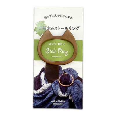 天然木のストールリング 猫 母の日 プレゼント 敬老の日 ギフト ねこ 雑貨 F4F-7998