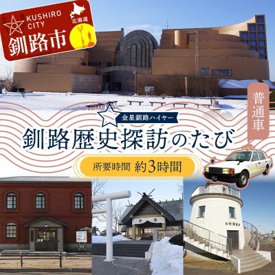 釧路歴史探訪のたび (普通車) 釧路湿原 釧路市 旅行 トラベル F4F-7962
