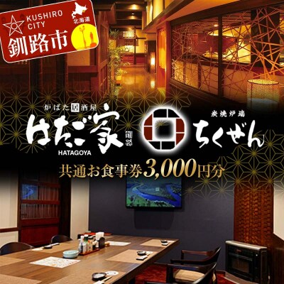 「炉ばた居酒屋はたご家」「炭焼炉端ちくぜん」で使える共通お食事券 3,000円分 F4F-8037