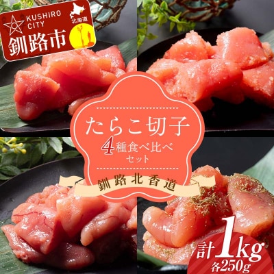 減塩 特選手作りたらこ4種食べ比べセット 各250gパック 計1kg 減塩 F4F-8143