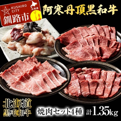 阿寒丹頂黒和牛焼肉セット4種 肩ロース 上カルビ ミックスホルモン 計1.35kg F4F-2610