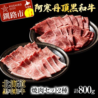 阿寒丹頂黒和牛焼肉セット2種 肩ロース500g 上カルビ300g BBQ F4F-2611