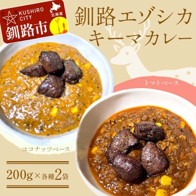 釧路湿原エゾシカキーマカレー カレー 2種4袋(200g/1袋) レトルト  F4F-8231