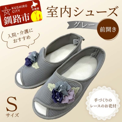 室内シューズ グレー (前開き) Sサイズ 入院用 介護用 靴 母の日 ギフト F4F-8149