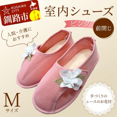 室内シューズ ピンク (前閉じ) Mサイズ 入院用 介護用 靴 母の日 ギフト F4F-8154