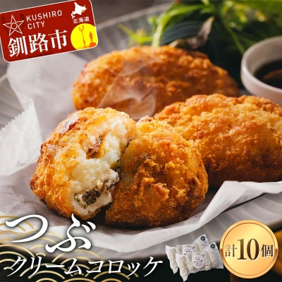つぶクリームコロッケ 1袋5個入り×2袋 ツブ つぶ貝 小分け 揚げ物 揚げ 食品 F4F-8184