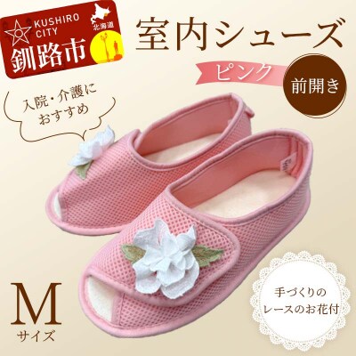 室内シューズ ピンク(前開き) Mサイズ 入院用 介護用 靴 母の日 ギフト くつ F4F-8158