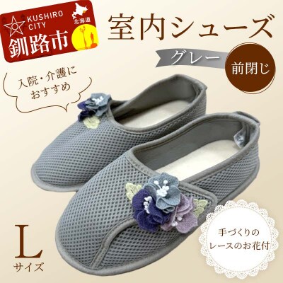 室内シューズ グレー (前閉じ) Lサイズ 入院用 介護用 靴 母の日 ギフト F4F-8147