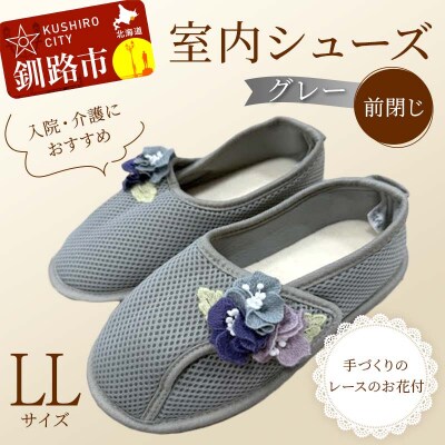 室内シューズ グレー (前閉じ) L Lサイズ 入院用 介護用 靴 母の日 ギフト F4F-8148
