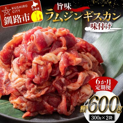 【6か月連続定期便】旨味ラムジンギスカン(味付け) 300g×2 ジンギスカン F5F-0168
