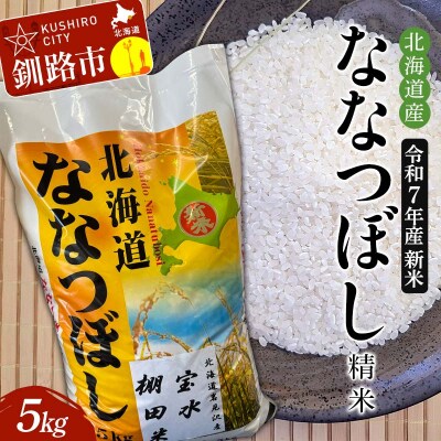 令和7年産 新米 精米仕立て発送 北海道産ななつぼし 5kg 北海道 白米 お米 F4F-8834