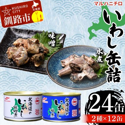 マルハニチロ いわし缶詰食べくらべ 味噌・水煮×各12缶(合計24缶) F4F-4611