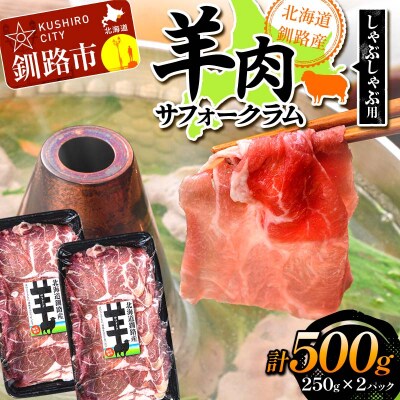 北海道釧路産 羊肉(サフォークラム)しゃぶしゃぶ用250g×2 ひつじ 数量限定 F4F-3150