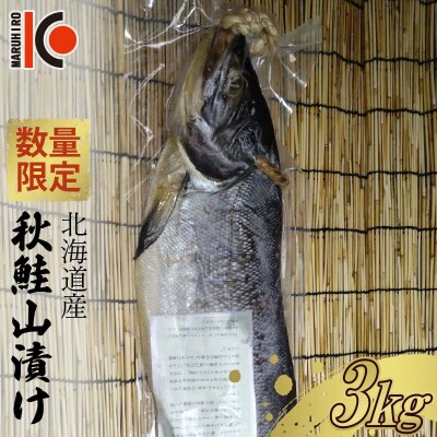 【数量限定】北海道産 秋鮭 山漬け 約3.0kg さけ しゃけ 鮭 魚 F4F-5359