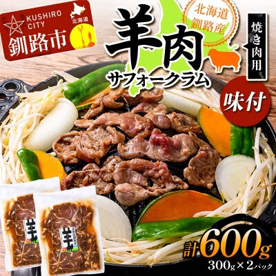 北海道釧路産 羊肉味付(サフォークラム)焼き肉用300g×2 ひつじ 数量限定 F5F-0293
