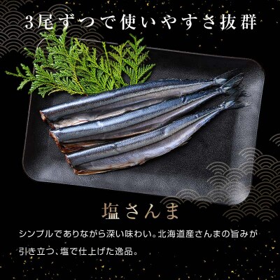極上塩さんま18尾 3尾ごとの真空保存 さんま 焼き魚 魚 海鮮 鮮魚 北海道 F4F-8106