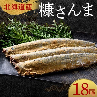 極上糠さんま18尾 3尾ごとの 真空保存 さんま 焼き魚 魚 海鮮 鮮魚 北海道 F4F-8112