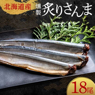 極上炙りさんま18尾 3尾ごとの 真空保存 さんま 焼き魚 魚 海鮮 鮮魚 北海道 F4F-8118