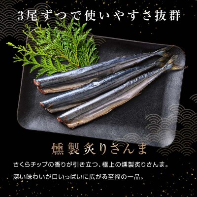 極上炙りさんま18尾 3尾ごとの 真空保存 さんま 焼き魚 魚 海鮮 鮮魚 北海道 F4F-8118