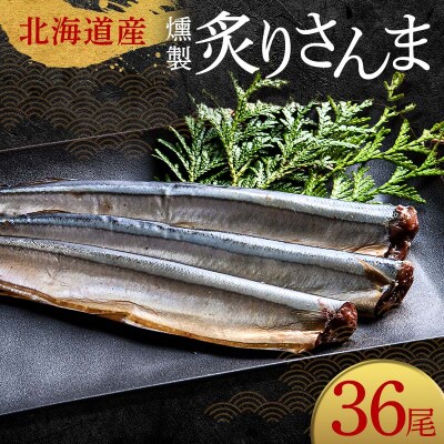 極上炙りさんま36尾 3尾ごとの 真空保存 さんま 焼き魚 魚 海鮮 鮮魚 北海道 F4F-8120