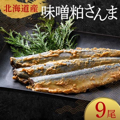 極上味噌粕さんま9尾 3尾ごとの真空保存 さんま 焼き魚 魚 海鮮 鮮魚 北海道 F4F-8121