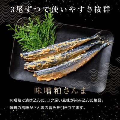 極上味噌粕さんま18尾 3尾ごとの真空保存 さんま 焼き魚 魚 海鮮 鮮魚 北海道 F4F-8124