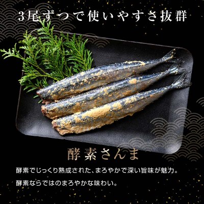 極上酵素さんま30尾 3尾ごとの 真空保存 さんま 焼き魚 魚 海鮮 鮮魚 北海道 F4F-8131