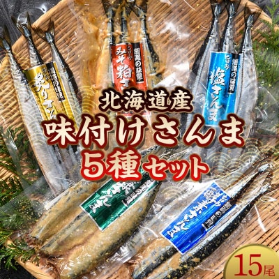 極上さんま五種盛り 3切れ×5種 真空保存 さんま 焼き魚 魚 海鮮 鮮魚 北海道 F4F-8100