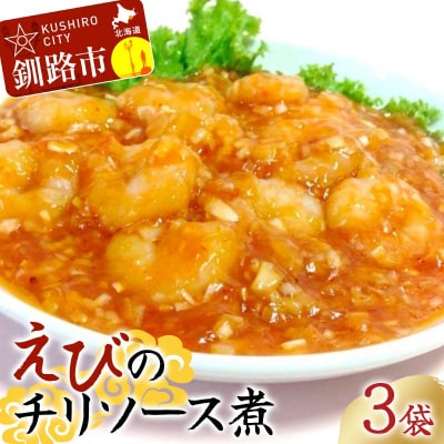 えびのチリソース煮 3袋(1袋13尾入) 簡単調理 中華 四川料理 エビチリ えび F4F-8237