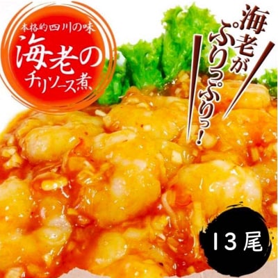 えびのチリソース煮 3袋(1袋13尾入) 簡単調理 中華 四川料理 エビチリ えび F4F-8237