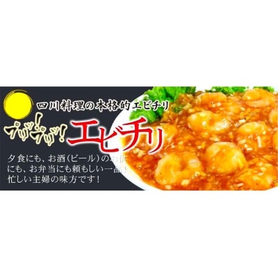 えびのチリソース煮 3袋(1袋13尾入) 簡単調理 中華 四川料理 エビチリ えび F4F-8237