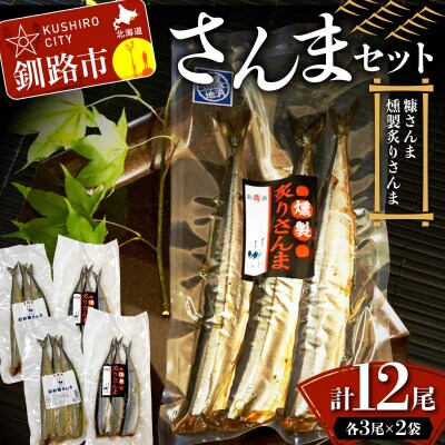 さんまセット 糠さんま 燻製炙りさんま 各3尾×2袋 計12尾 ショッパーズ菱光 F4F-8265