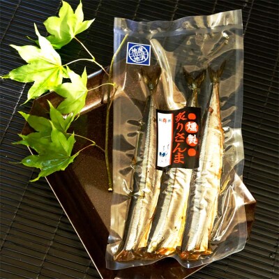 さんまセット 糠さんま 燻製炙りさんま 各3尾×2袋 計12尾 ショッパーズ菱光 F4F-8265