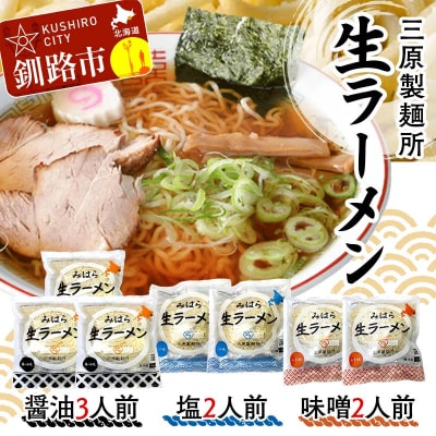 生ラーメン 三原製麺所 醤油3人前・塩2人前・味噌2人前 拉麺 ショッパーズ菱光 F4F-8267