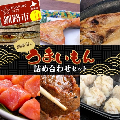 釧路市のうまいもん詰め合わせセット 紅鮭カマ さんま たらこ ほっけ ジンギスカン F4F-8268