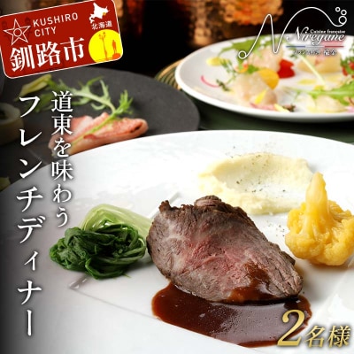 道東を味わうフレンチディナー 2名様 フランス料理 コース料理 ディナー 旅行 F4F-8374