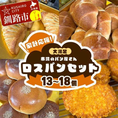 家計応援!大満足 市場のパン屋さんロスパンセット 13～18個 詰め合わせ 訳あり F4F-8279