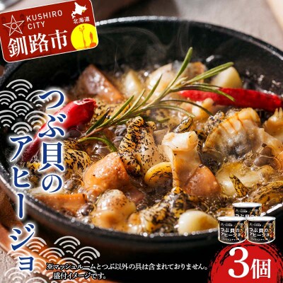 つぶ貝のアヒージョ 180g×3 ツブ つぶ 常温 海鮮 下味 お酒 アウトドア F4F-8366