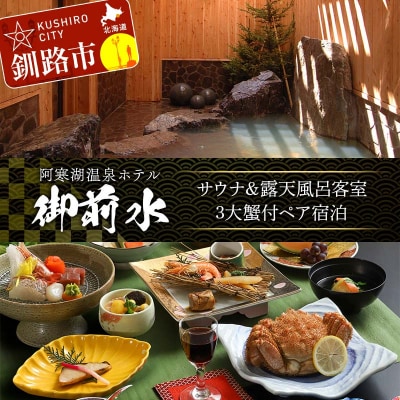 御前水 サウナ&露天風呂客室 3大蟹付ペア宿泊 1泊2食 チケット 宿泊 利用券 F4F-8255