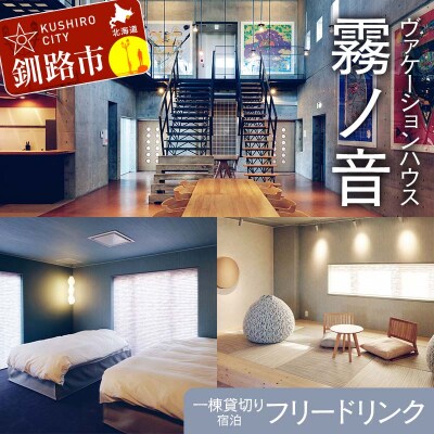 デザイン 毛綱毅曠 ヴァケーションハウス 霧ノ音 一棟貸切り 宿泊 プライベート F4F-8254