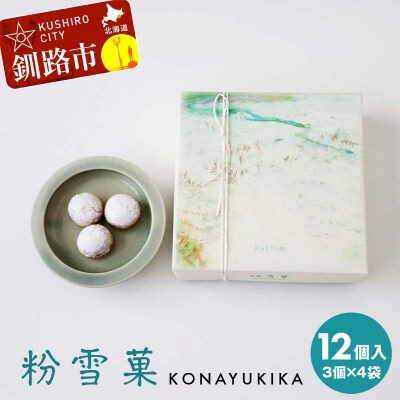 粉雪菓 3個×4袋 ギフト スイーツ 洋菓子 お菓子 焼き菓子 おやつ F4F-8243