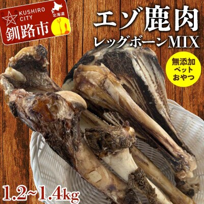 エゾ鹿肉レッグボーンMIX(無添加ペットおやつ) ペット おやつ 愛犬 犬 ご褒美 F4F-8371