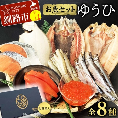 お魚セット ゆうひ ほっけ 宗八 かれい にしん ししゃも こまい 新巻鮭 たらこ F4F-8440