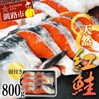 頭付き天然紅鮭 さけ 冷凍 魚 海の幸 簡単調理 サケ 海産物 北海道 F4F-8447