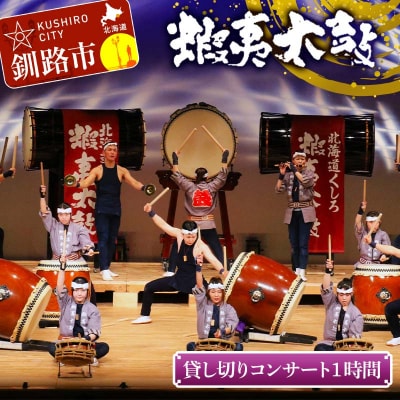貸し切りコンサート1時間 芸能 北海道 釧路 和太鼓 イベント 蝦夷太鼓 鑑賞 F4F-8464