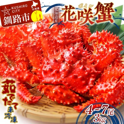 【茹でたて未冷凍】北海道産・ボイル花咲蟹4～7尾で3.0kg カニ 花咲がに F4F-8490