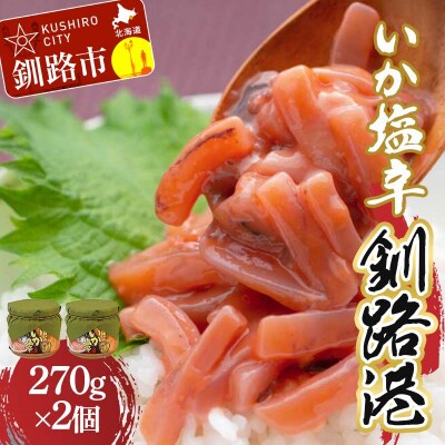 いか塩辛 釧路港 270g×2個【ササヤの極上の逸品シリーズ1】F4F-8407