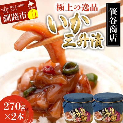  いか三升漬 270g ×2個 【ササヤの極上の逸品シリーズ2】F4F-8418